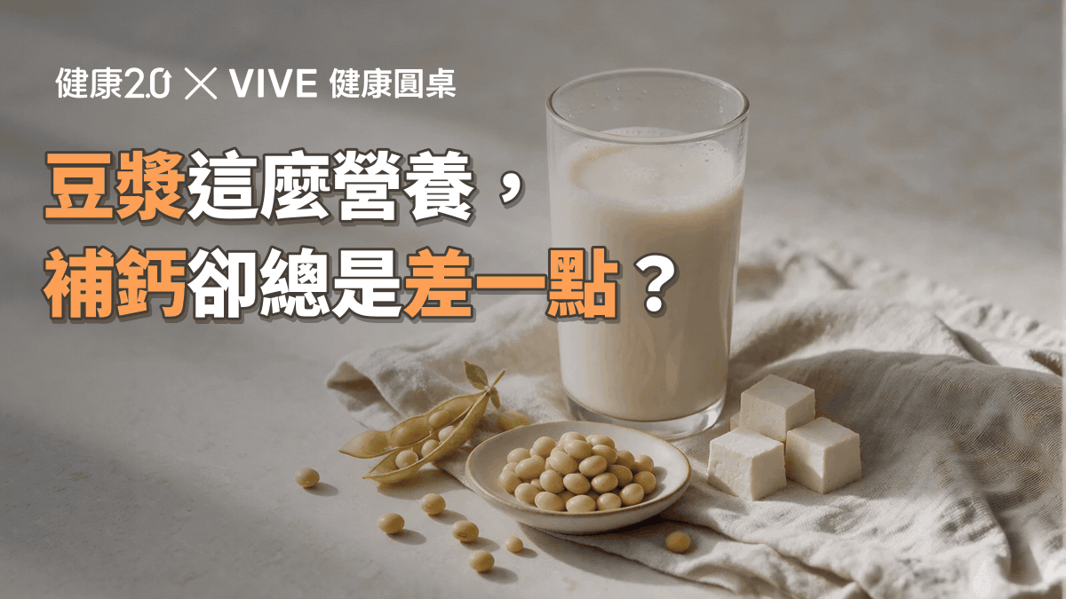 豆漿這麼營養，補鈣卻總是差一點？健康圓桌陪你聊健康