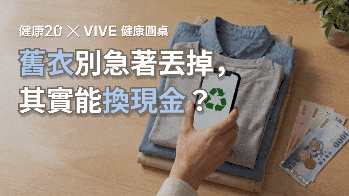 舊衣別急著丟掉，其實能換現金？健康圓桌陪你聊健康