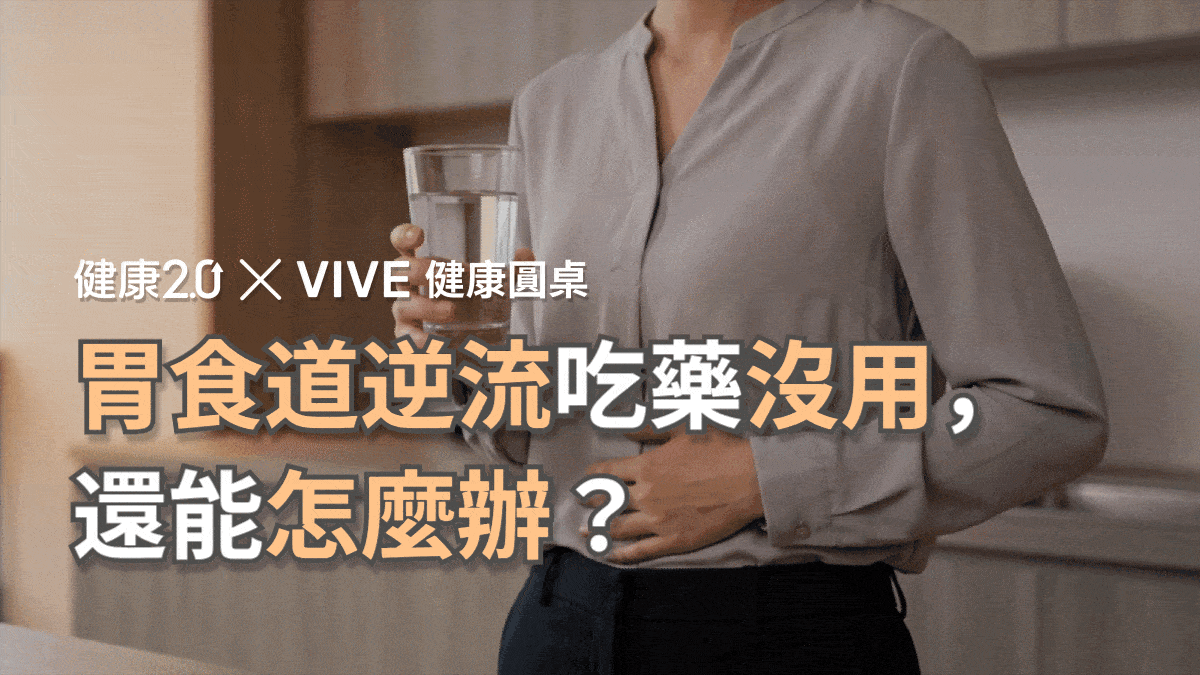 胃食道逆流吃藥沒用，還能怎麼辦？健康圓桌陪你聊健康