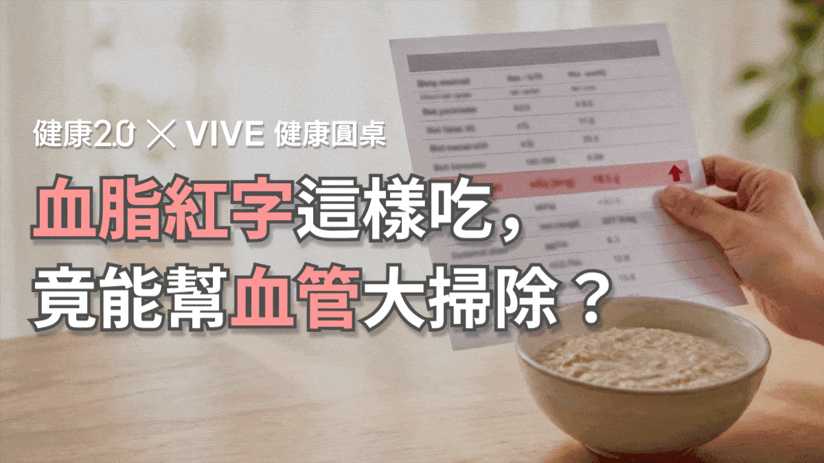 血脂紅字這樣吃，竟能幫血管大掃除？健康圓桌陪你聊健康