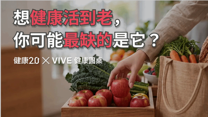 想健康活到老，你可能最缺的是它？健康圓桌陪你聊健康