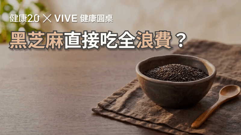 黑芝麻直接吃全浪費？健康圓桌陪你聊健康