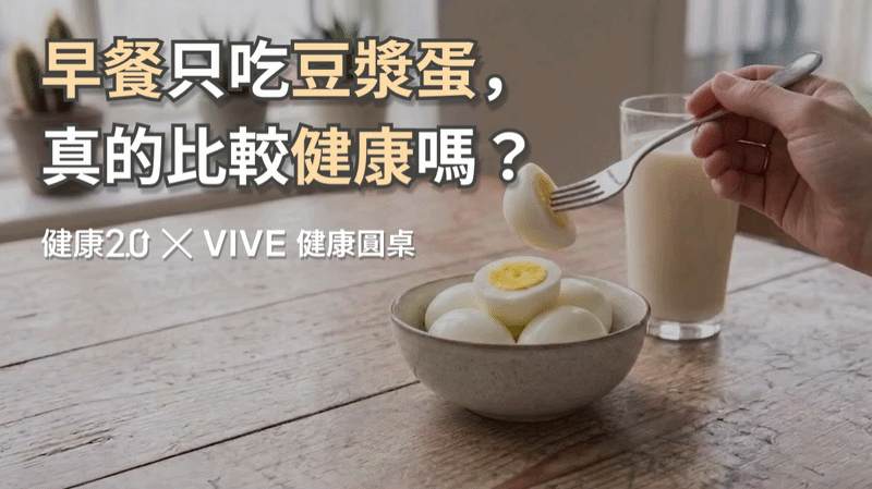 早餐只吃豆漿蛋，真的比較健康嗎？健康圓桌陪你聊健康
