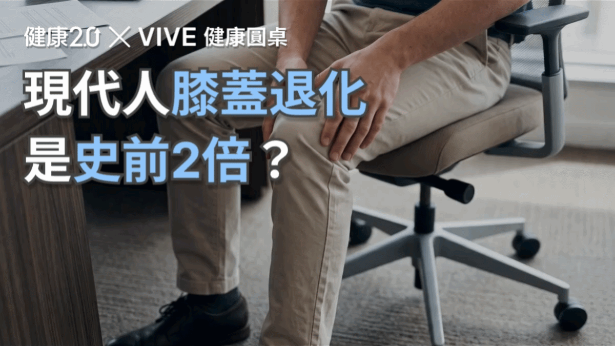 現代人膝蓋退化是史前2倍？健康圓桌陪你聊健康