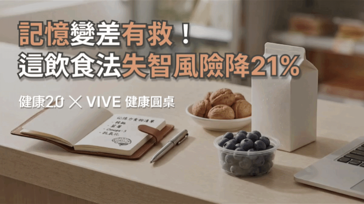 記憶變差有救！這飲食法「失智風險降21%」健康圓桌陪你聊健康