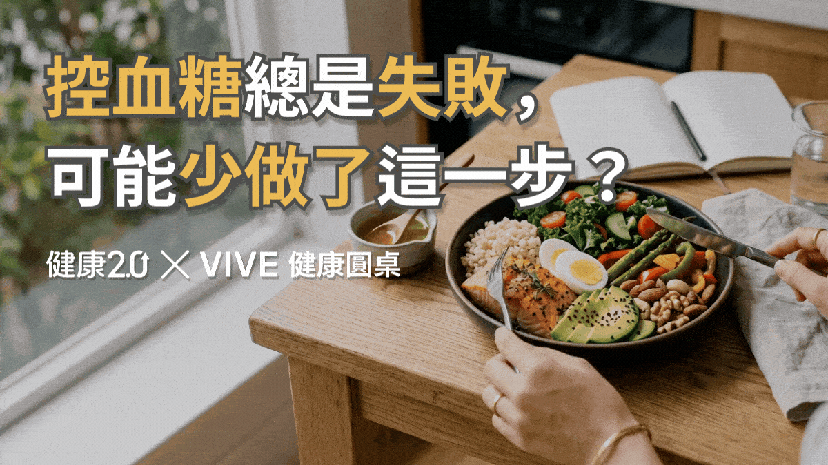 控血糖總是失敗,可能少做了這一步？健康圓桌陪你聊健康