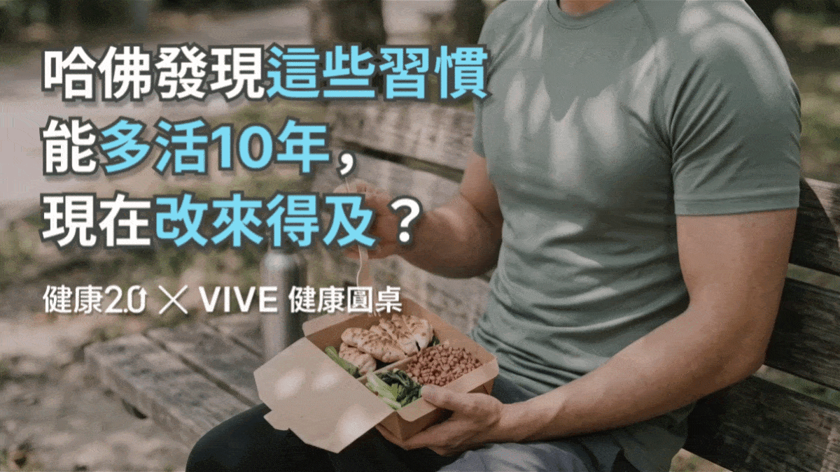 哈佛追蹤30年發現這些習慣可以多活10年，現在改還來得及嗎？健康圓桌陪你聊健康