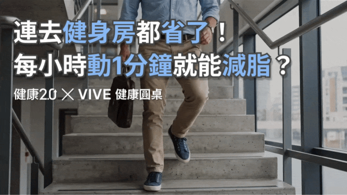 連去健身房都省了！每小時動1分鐘就能減脂？健康圓桌陪你聊健康