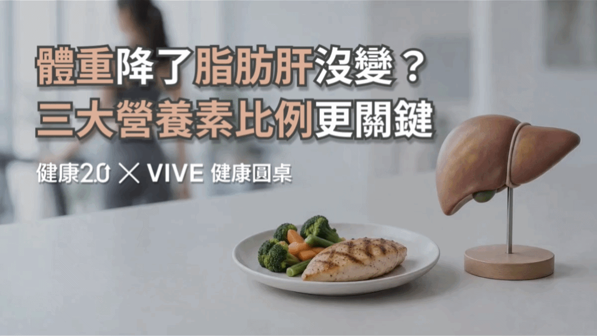 體重降了脂肪肝沒變？三大營養素比例更關鍵！健康圓桌陪你聊健康