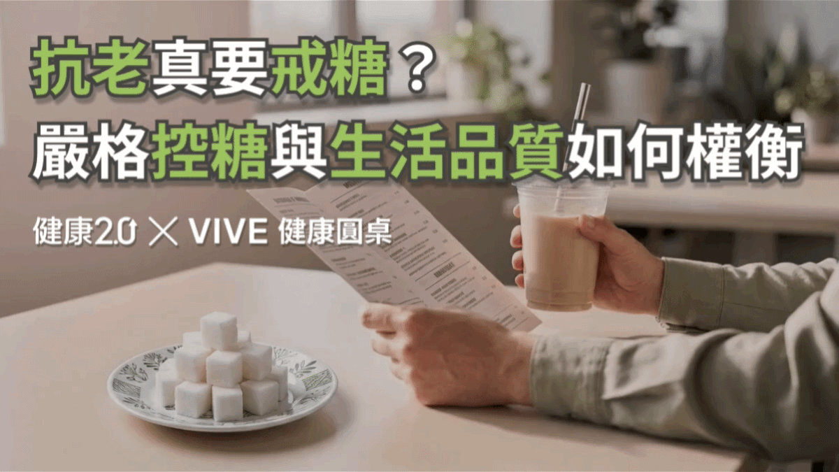 抗老真要戒糖？嚴格控糖與生活品質如何權衡！健康圓桌陪你聊健康