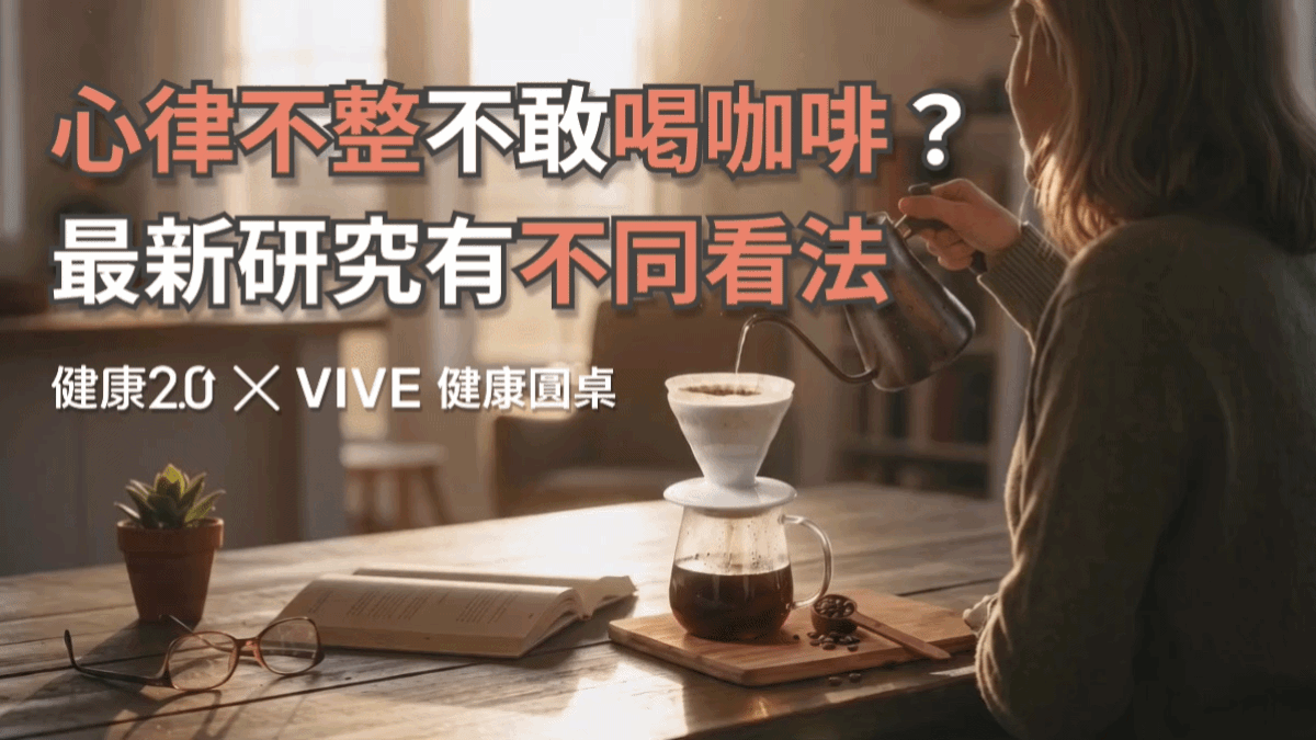 心律不整不敢喝咖啡？最新研究有不同看法！健康圓桌陪你聊健康