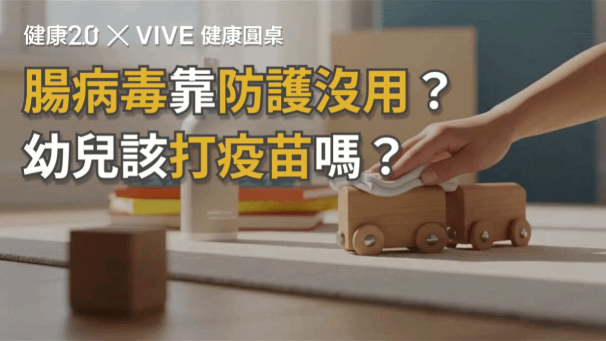 腸病毒靠防護沒用？幼兒該打疫苗嗎？健康圓桌陪你聊健康