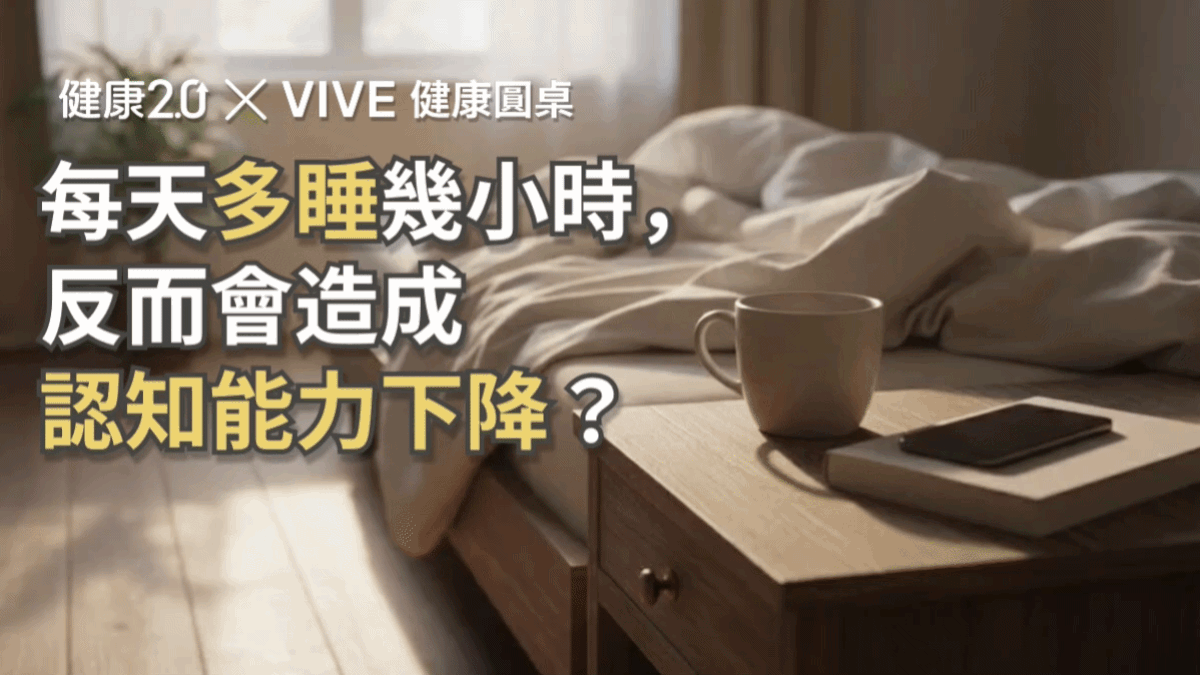每天多睡幾小時，反而會造成認知能力下降？健康圓桌陪你聊健康