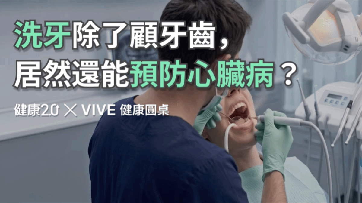 洗牙除了顧牙齒，居然還能預防心臟病？健康圓桌陪你聊健康