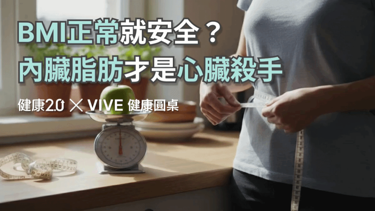 BMI正常就安全？內臟脂肪才是心臟殺手！健康圓桌陪你聊健康