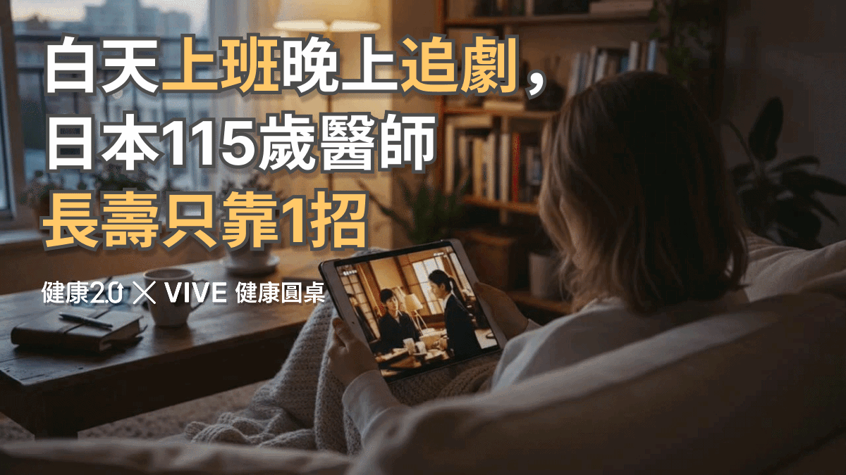白天上班晚上追劇，日本115歲醫師長壽祕訣只靠1招！健康圓桌陪你聊健康