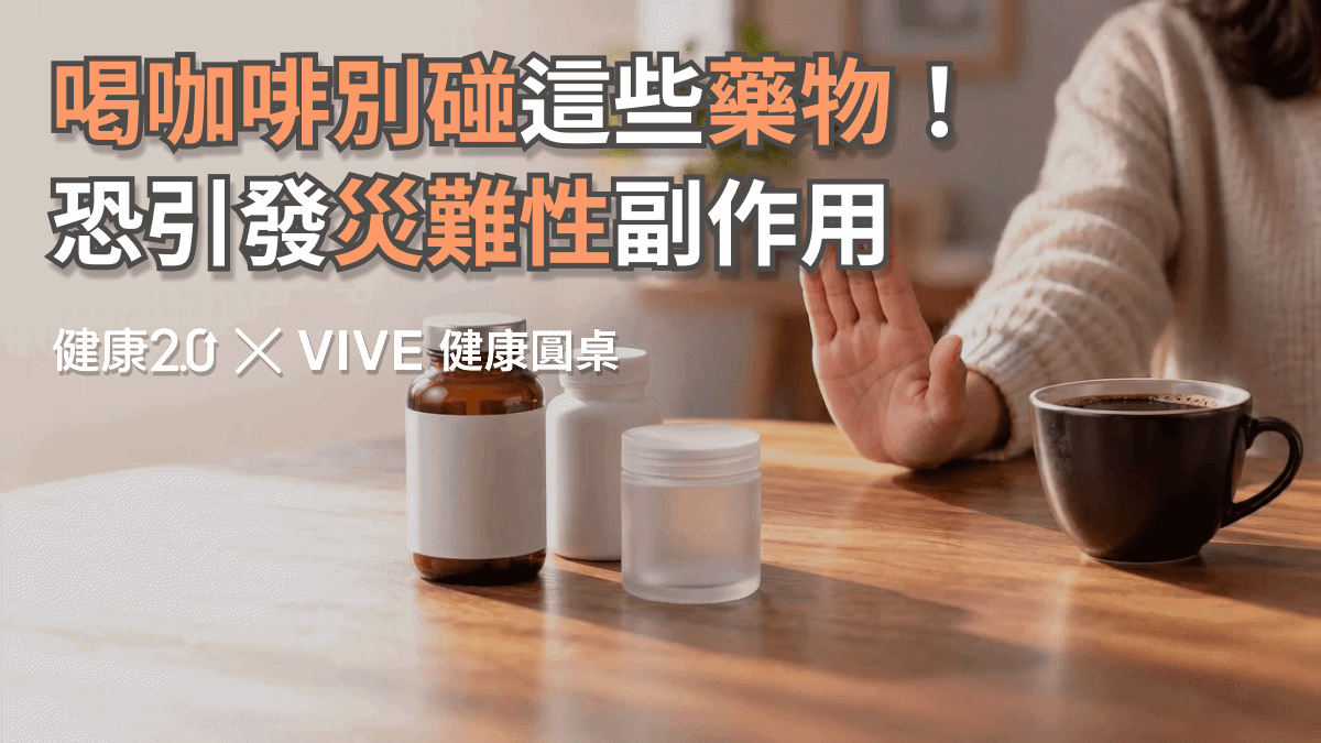 喝咖啡別碰這些藥物！恐引發災難性副作用！健康圓桌陪你聊健康