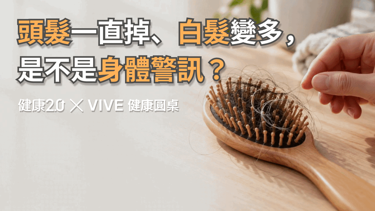 頭髮一直掉、白髮變多，是不是身體警訊？健康圓桌陪你聊健康