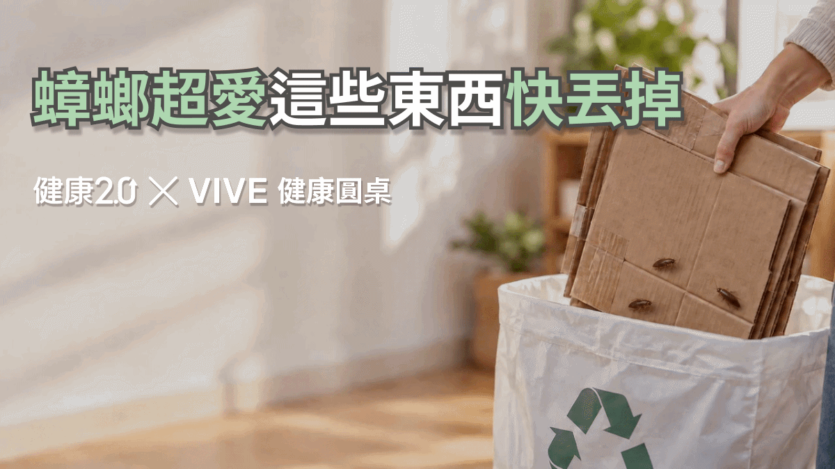 蟑螂超愛這些東西快丟掉！健康圓桌陪你聊健康