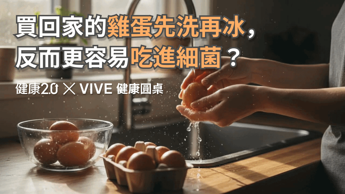 買回家的雞蛋先洗再冰，為什麼反而更容易吃進細菌？健康圓桌陪你聊健康