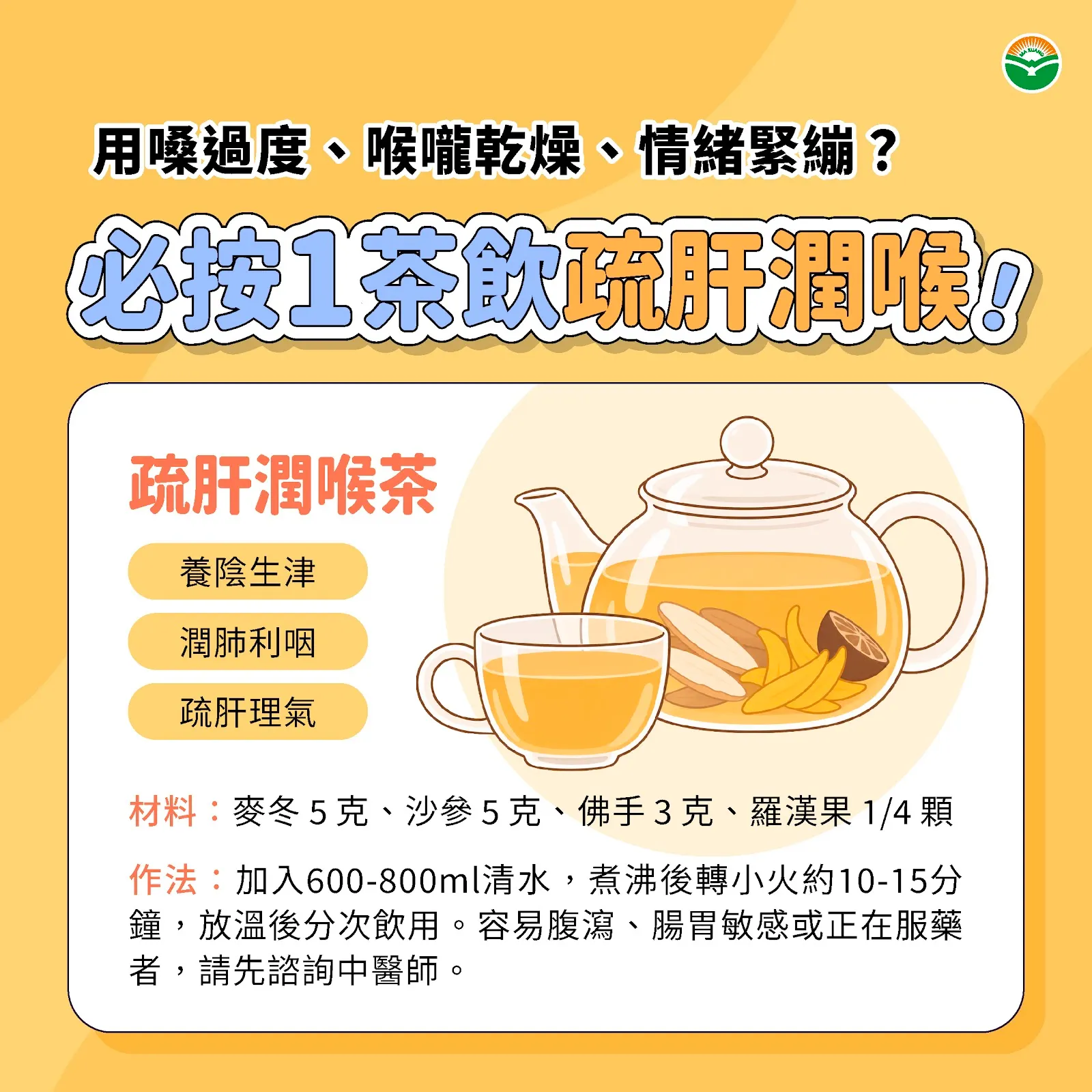 疏肝潤喉茶飲備起來，隨時讓累累的喉嚨潤一下。（圖／馬光醫療網提供）