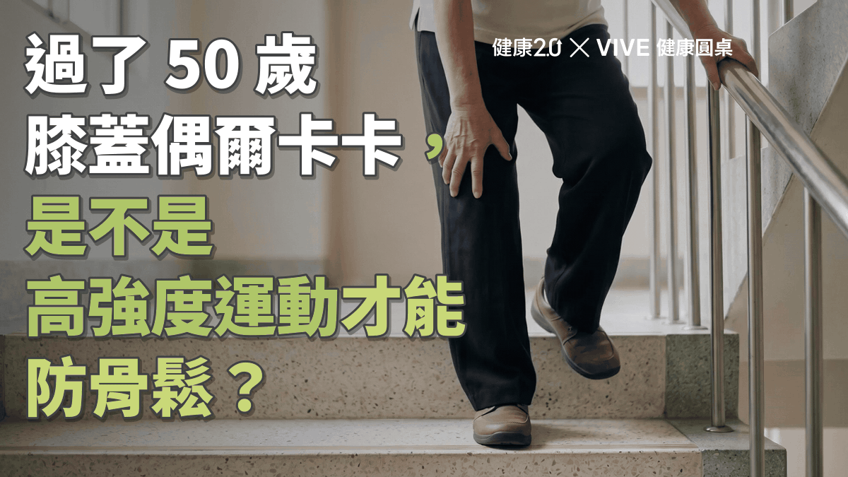 過了50歲膝蓋卡卡，該跟著跳高強度運動才能防骨鬆？健康圓桌陪你聊健康
