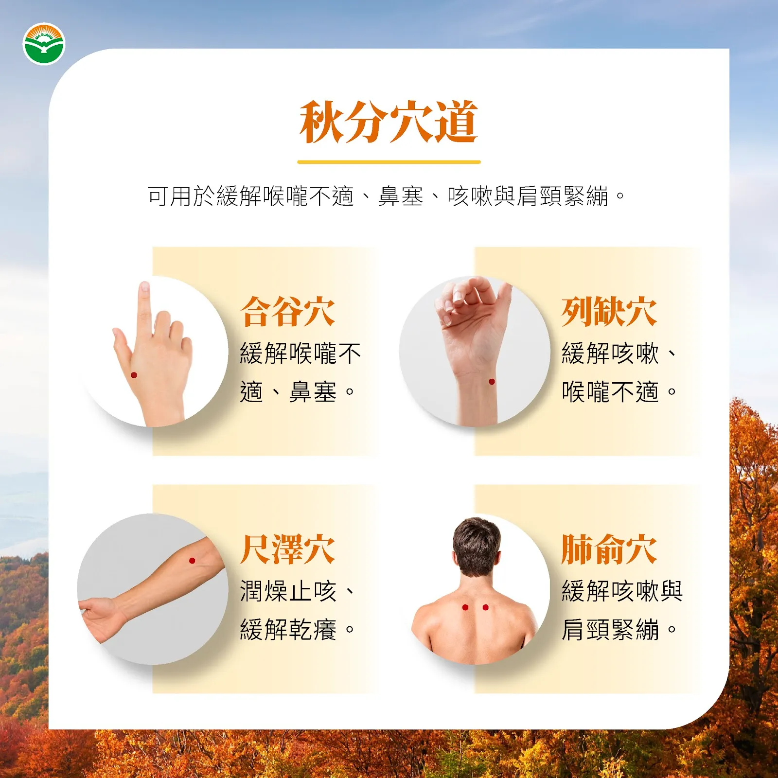 深秋按壓4穴位，緩解乾燥不適。（圖／馬光醫療網提供）