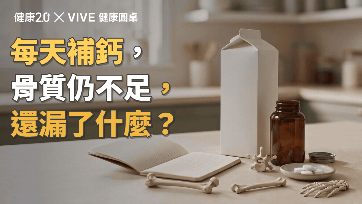 每天補鈣，骨質仍不足，還漏了什麼？健康圓桌陪你聊健康