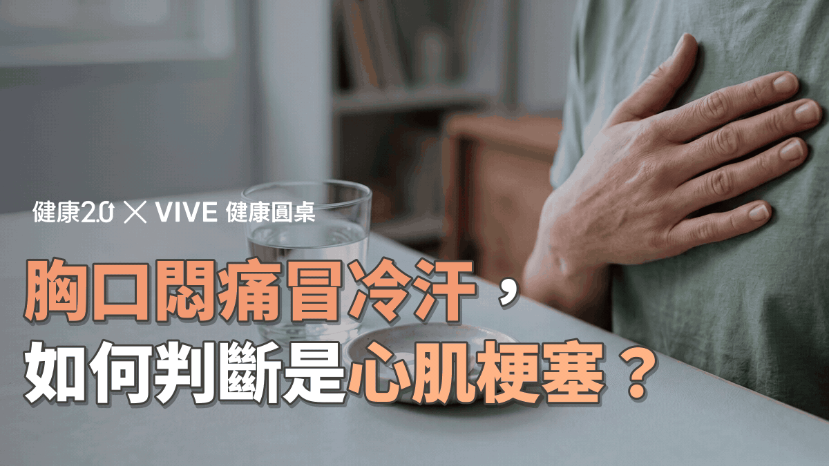 胸口悶痛冒冷汗，如何判斷是心肌梗塞該送醫？健康圓桌陪你聊健康