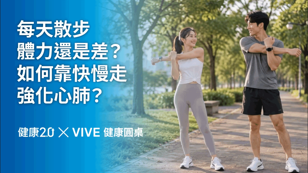 每天散步體力還是差？如何靠快慢走強化心肺？健康圓桌陪你聊健康