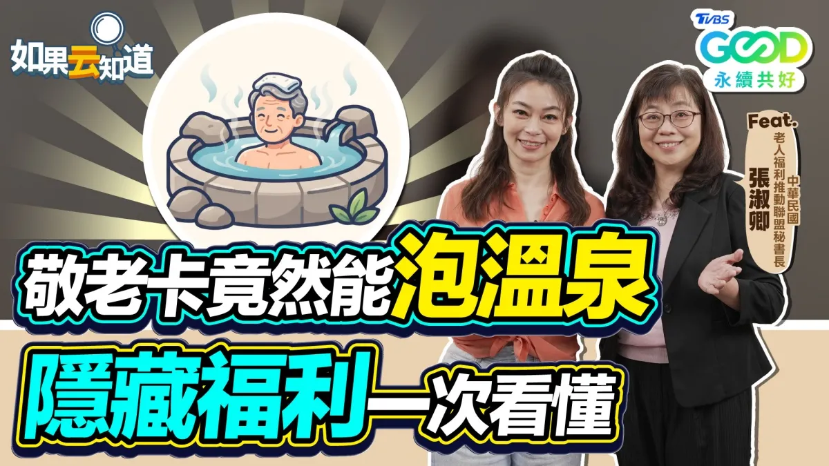 敬老卡福利升級！5大隱藏用法曝 搭小黃、看診、泡湯都能用