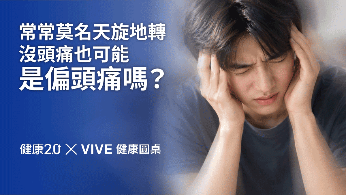 常常莫名天旋地轉，沒頭痛也可能是偏頭痛嗎？健康圓桌陪你聊健康