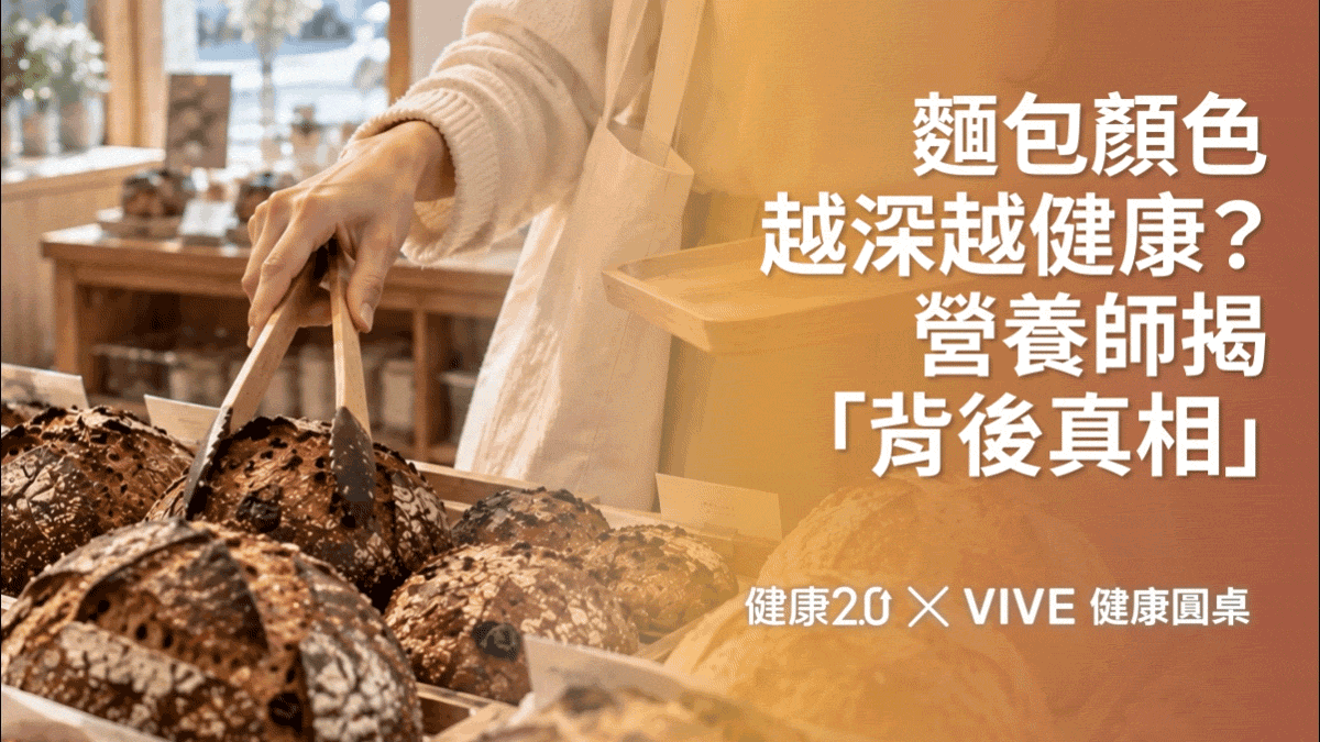 麵包顏色越深越健康？營養師揭「背後真相」：酸種≠低熱量！健康圓桌陪你聊健康