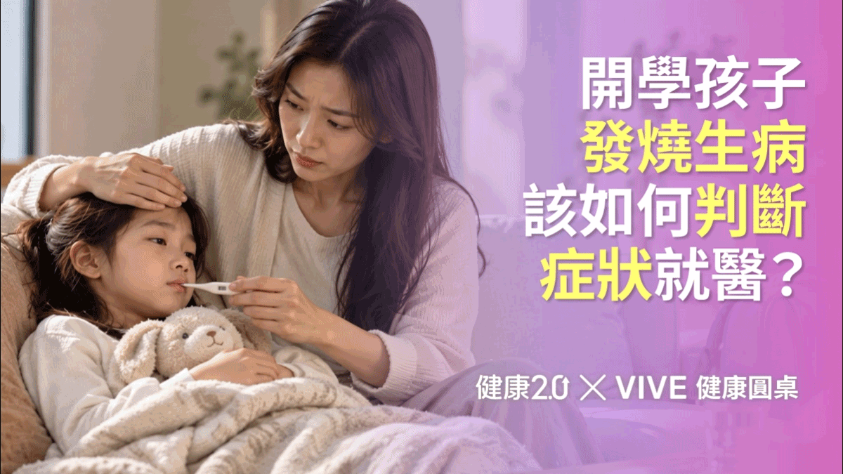 開學孩子發燒生病，該如何判斷症狀與就醫？健康圓桌陪你聊健康