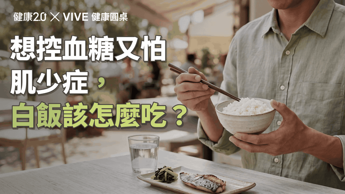 想控血糖又怕肌少症，白飯該怎麼吃？健康圓桌陪你聊健康