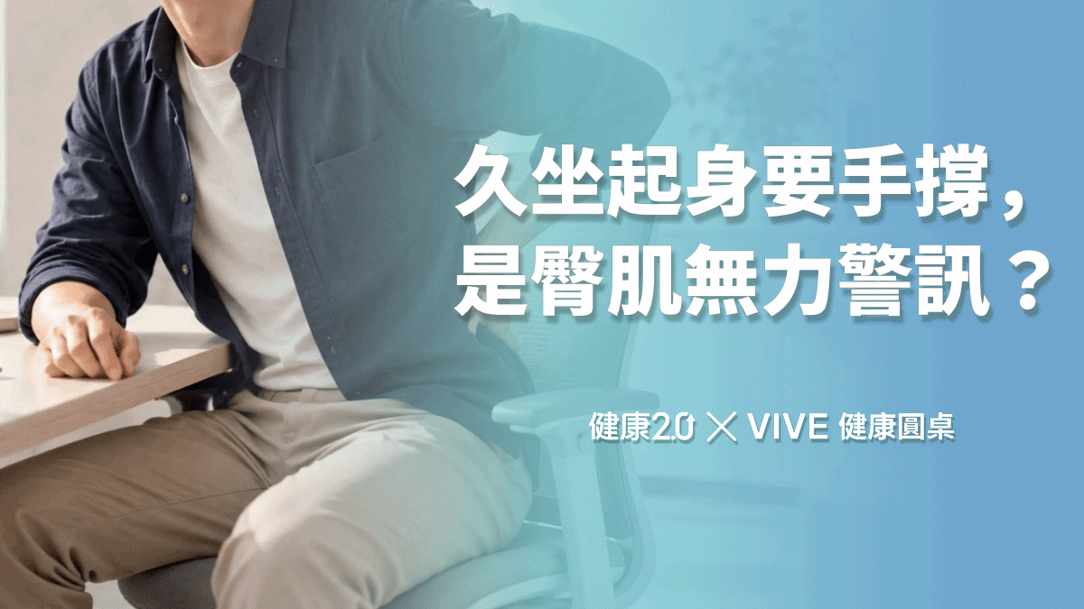 久坐滑手機起身要手撐，是臀肌無力警訊嗎？健康圓桌陪你聊健康