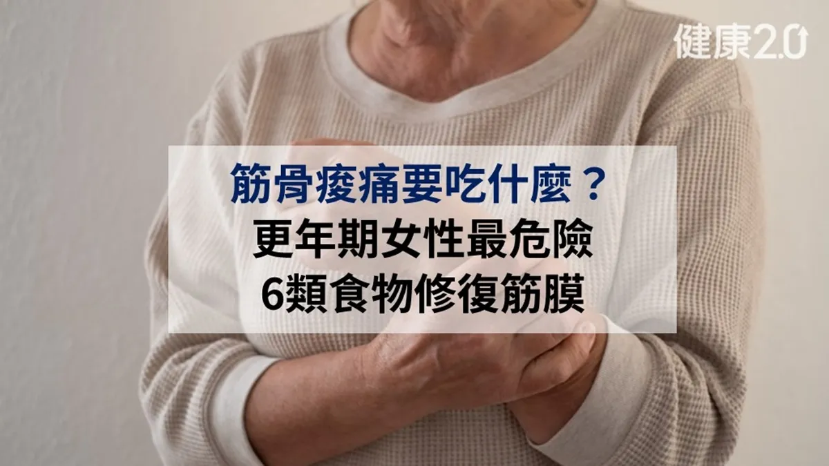 筋骨痠痛吃什麼？更年期6成中標！名醫推6類食物