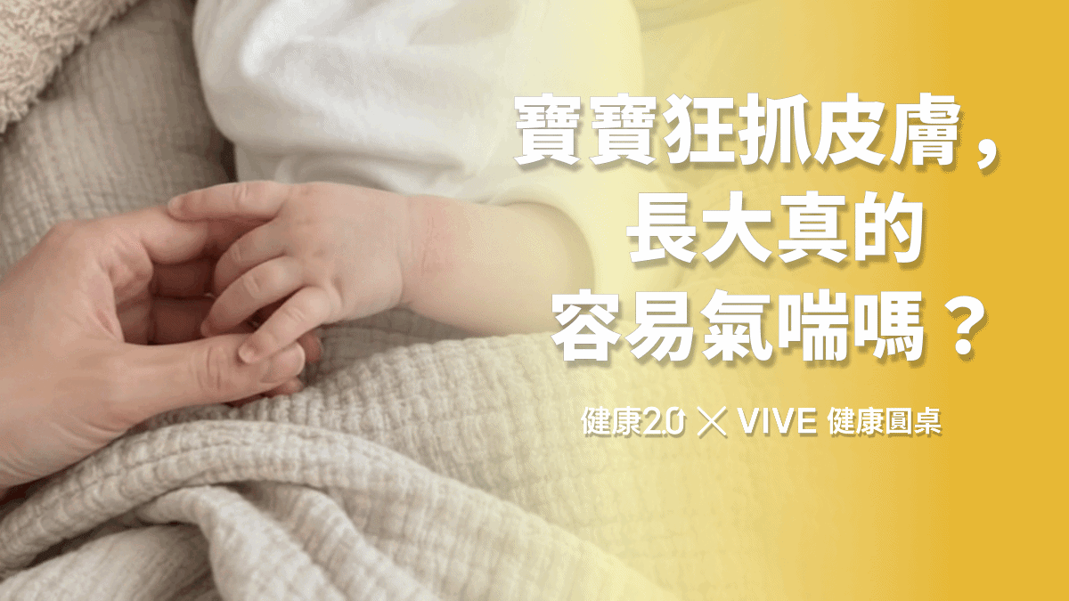 寶寶一歲前狂抓皮膚，長大真的更容易氣喘嗎？健康圓桌陪你聊健康