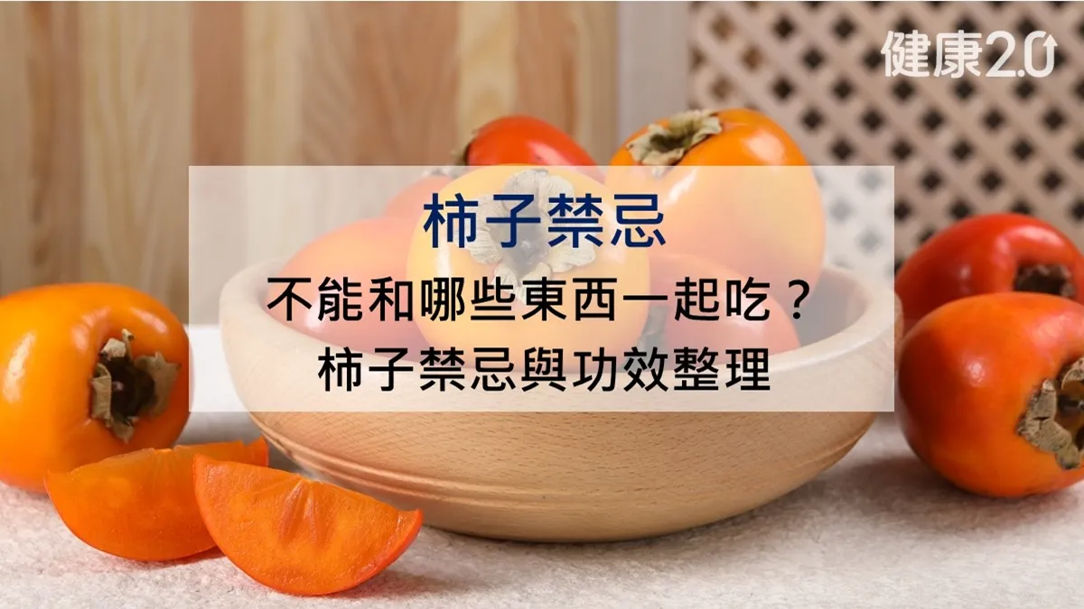 柿子禁忌多！不能和哪些東西同吃？柿子禁忌與功效曝