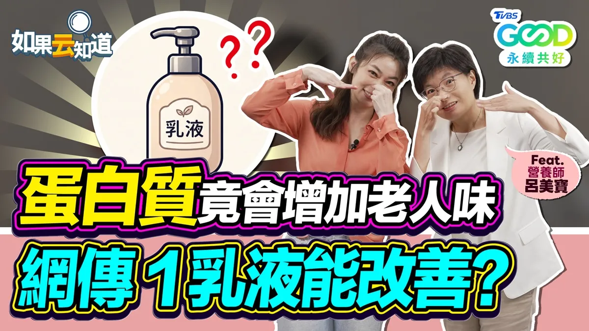 年輕人也有老人味！營養師教5招去味、蔬菜這樣吃