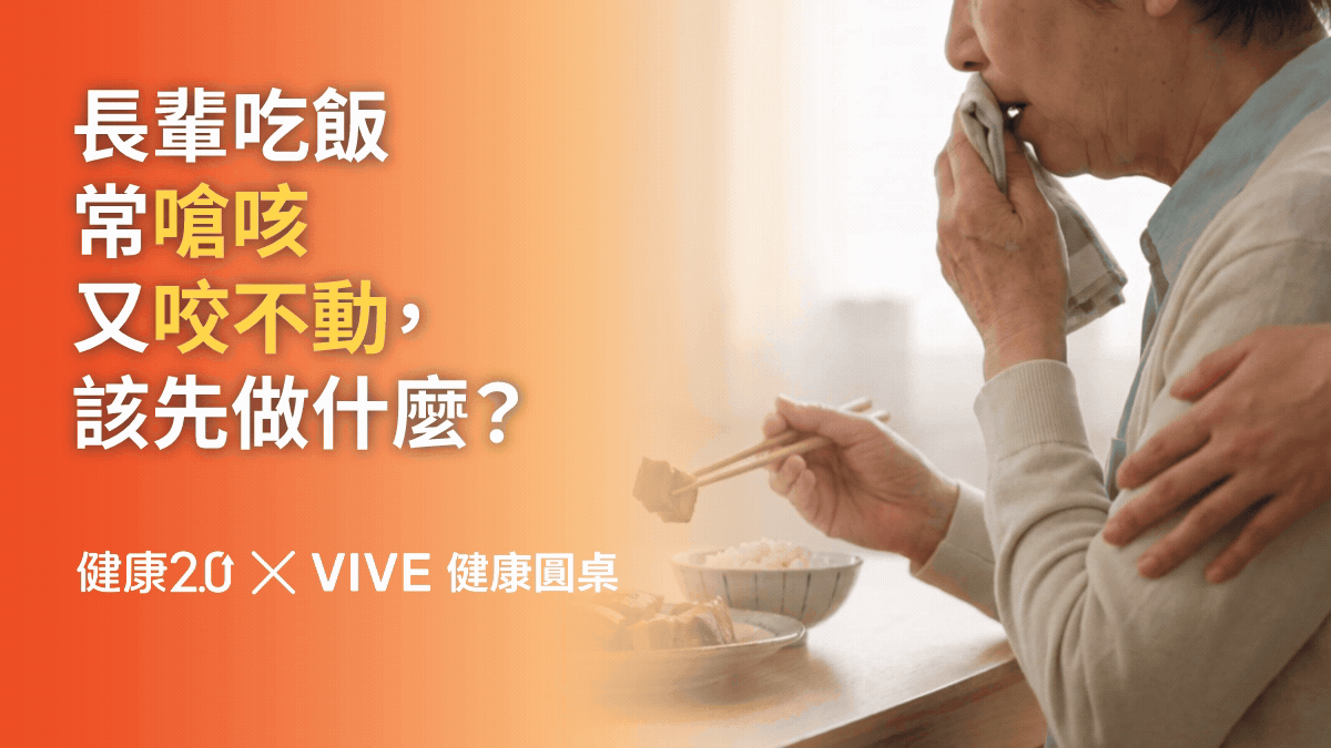 長輩吃飯常嗆咳又咬不動，該先做什麼？健康圓桌陪你聊健康
