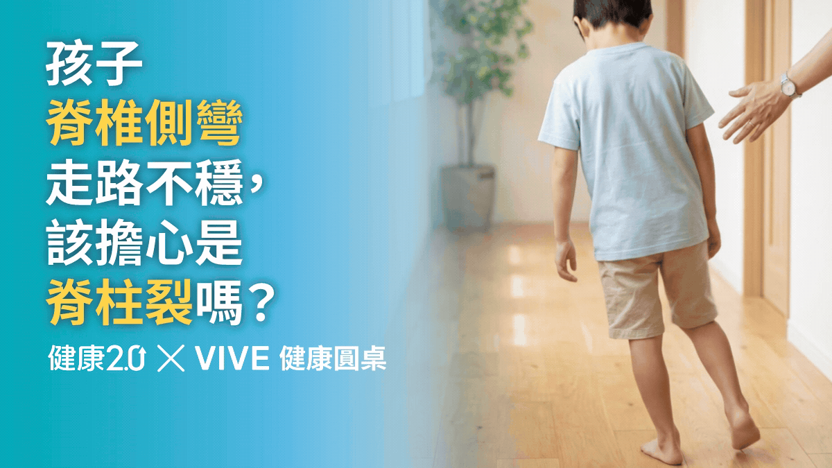 孩子脊椎側彎合併走路不穩，該擔心是脊柱裂嗎？健康圓桌陪你聊健康