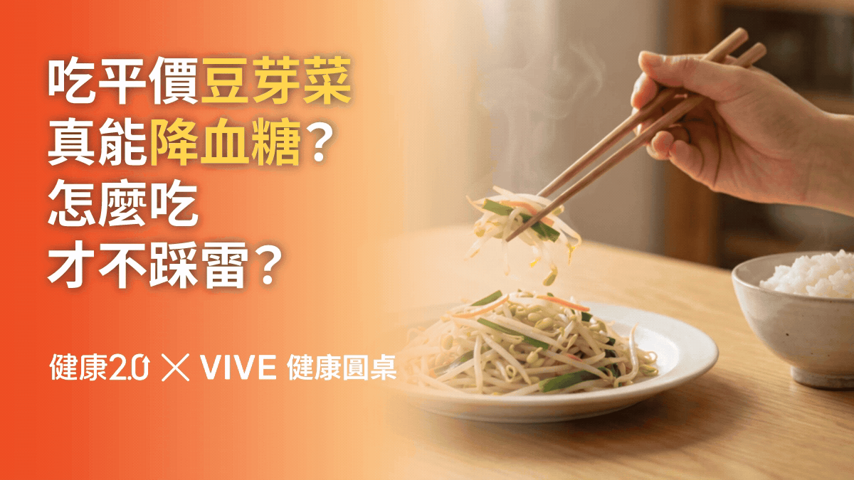 吃平價豆芽菜真能降血糖？怎麼吃才不踩雷？健康圓桌陪你聊健康