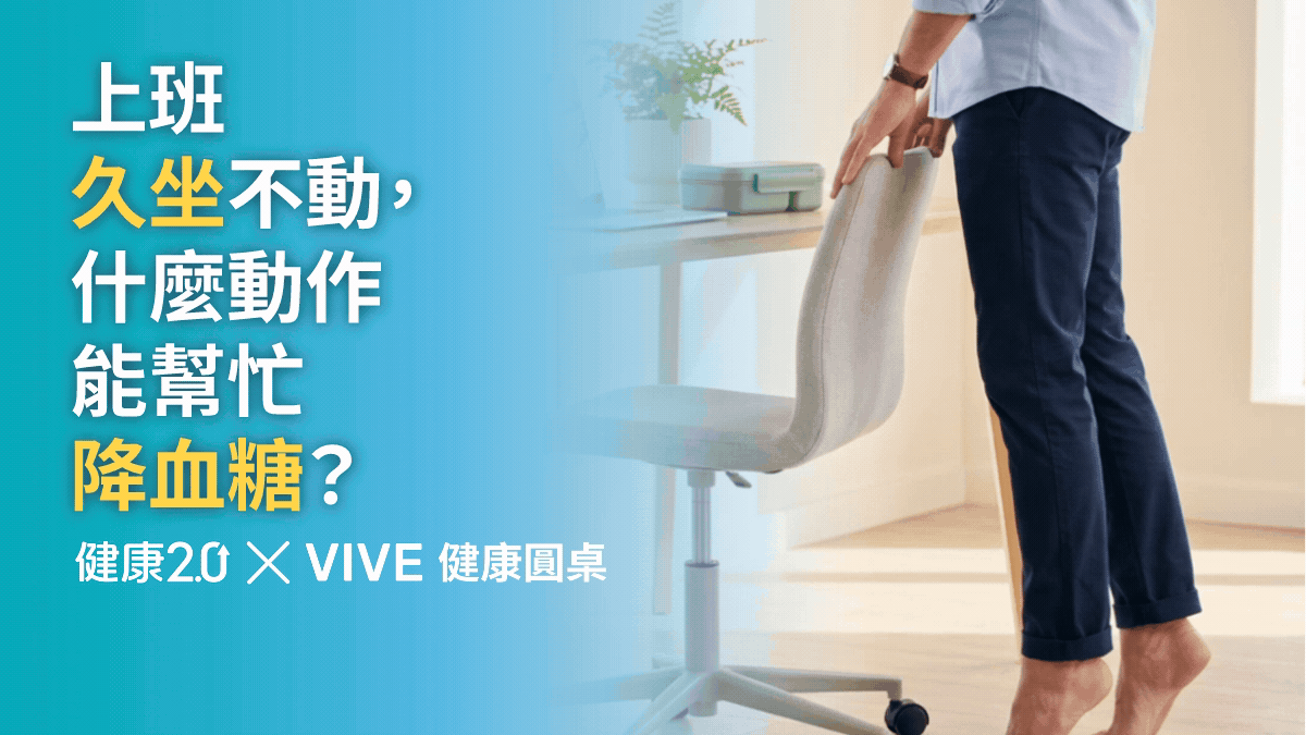 上班久坐不動，什麼簡單動作能幫忙降血糖嗎？健康圓桌陪你聊健康