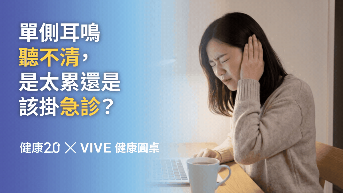 突然單側耳鳴聽不清，是太累還是該掛急診？健康圓桌陪你聊健康