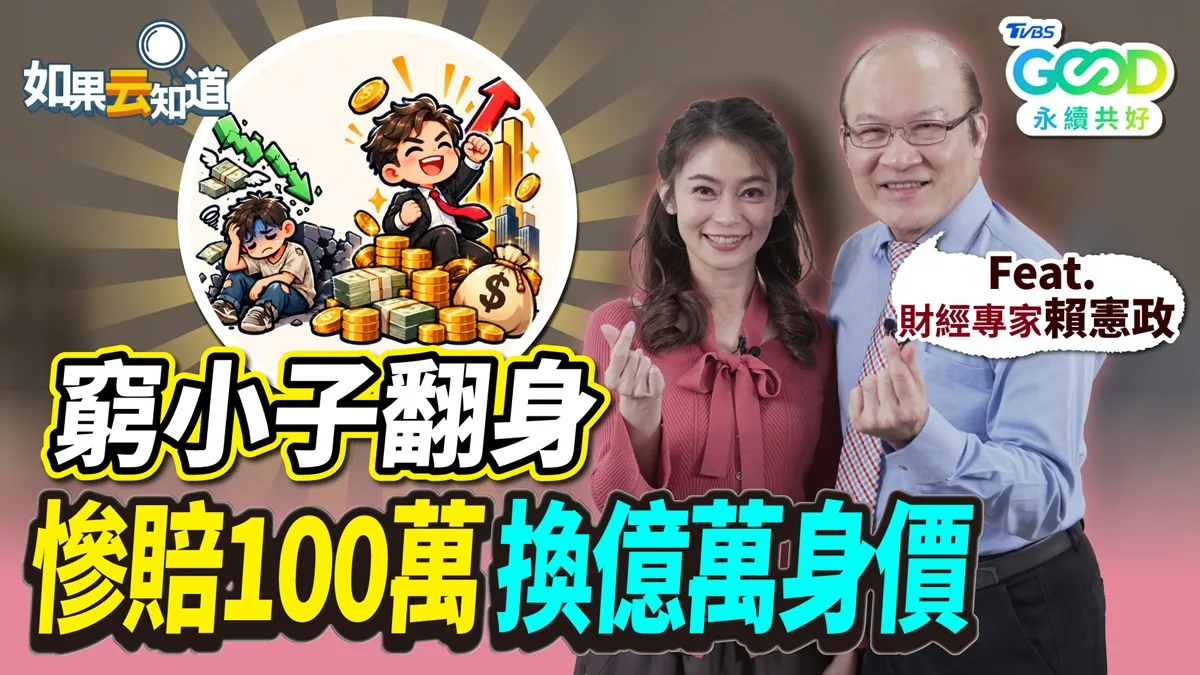 退休每月領薪水！賴憲政「72法則」滾大資產資產7﹒2年翻倍