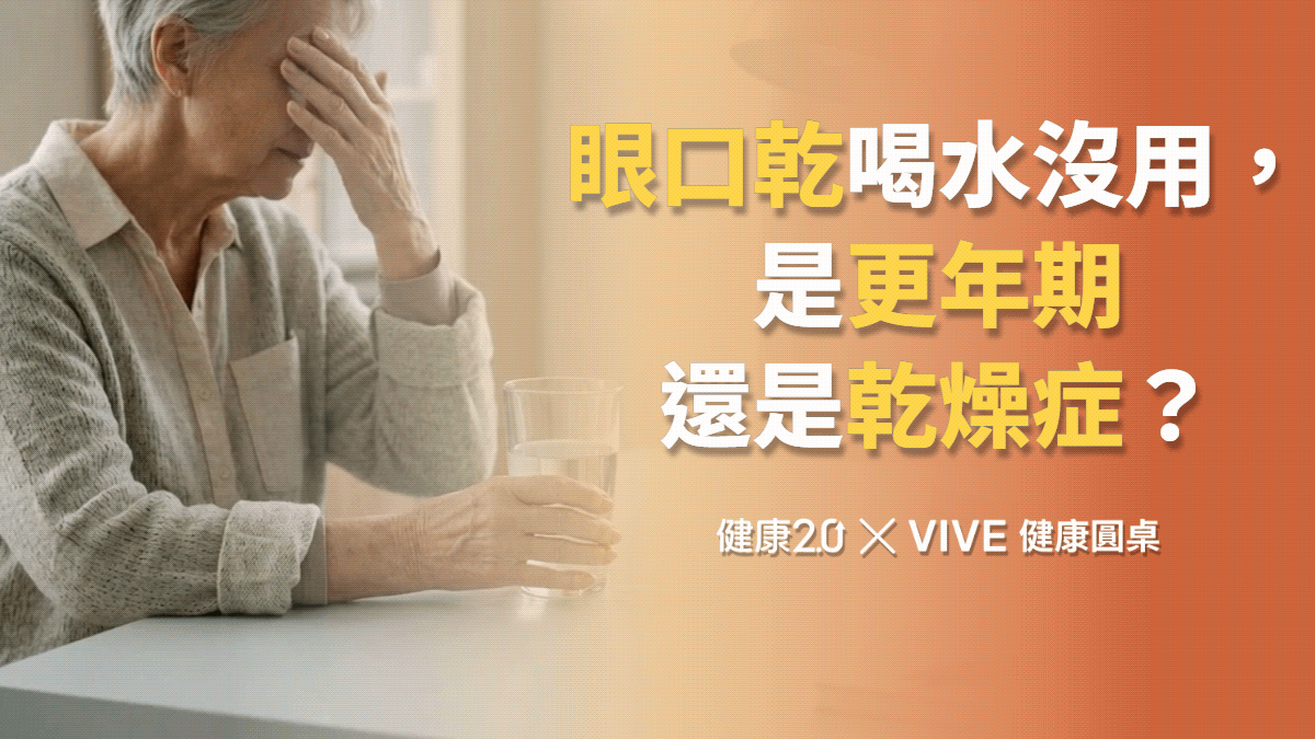 眼乾口乾喝水也沒用，是更年期還是乾燥症？健康圓桌陪你聊健康