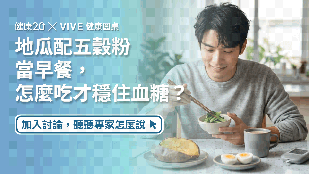 地瓜配五穀粉當早餐，怎麼吃才穩住血糖？健康圓桌陪你聊健康