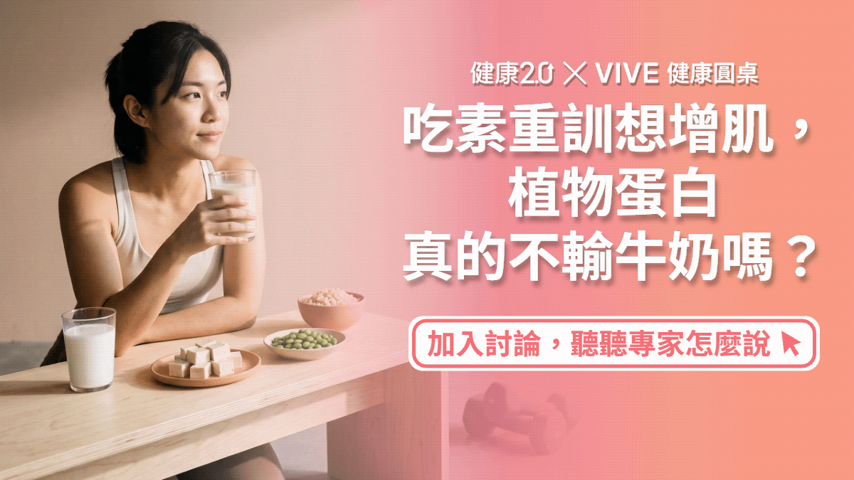吃素重訓想增肌，植物蛋白真的不輸牛奶嗎？健康圓桌陪你聊健康