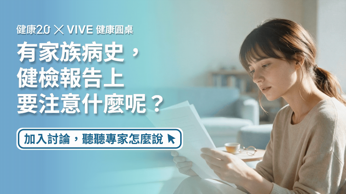 有家族病史，健檢報告上要注意什麼呢？健康圓桌陪你聊健康